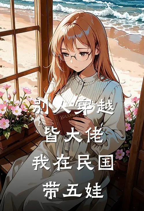 别人穿越皆大佬，我在民国带五娃