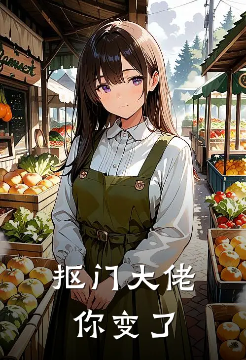 抠门大佬你变了