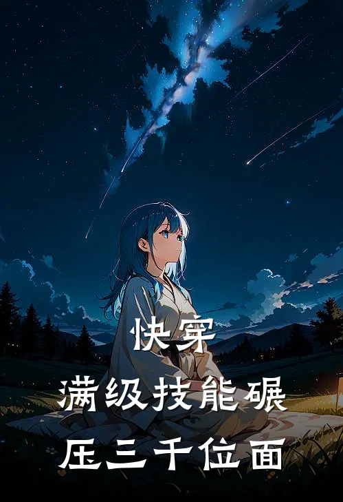 快穿：满级技能碾压三千位面