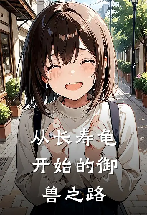 从长寿龟开始的御兽之路