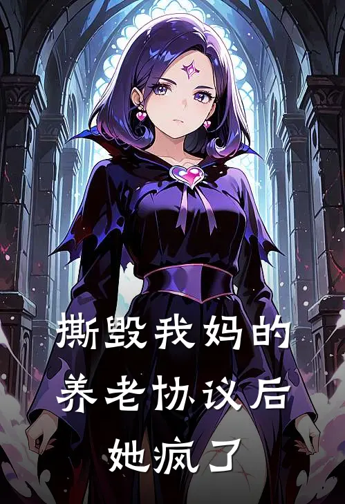 撕毁我妈的养老协议后，她疯了