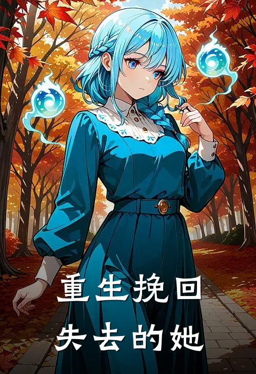 重生挽回失去的她