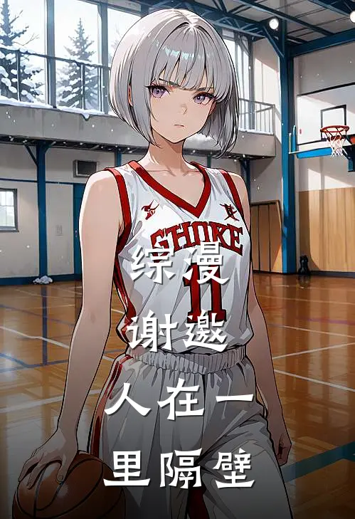 综漫，谢邀，人在一里隔壁