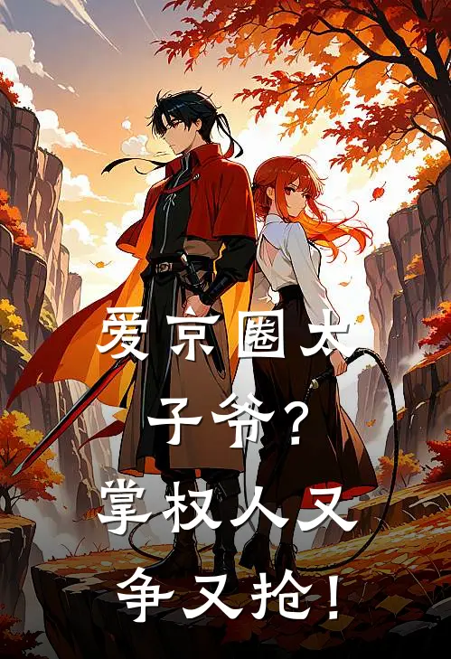 爱京圈太子爷？掌权人又争又抢！