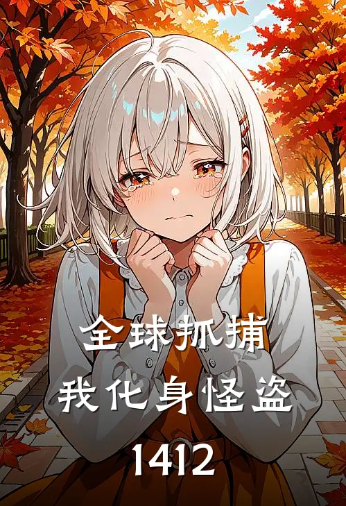 全球抓捕，我化身怪盗1412