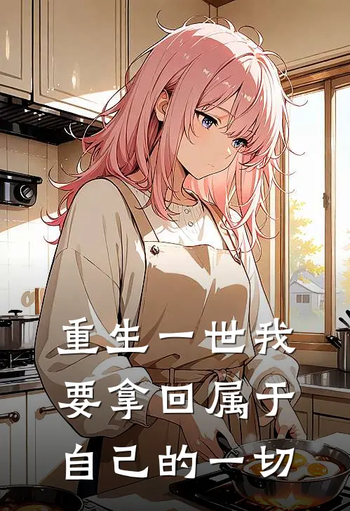 重生一世我要拿回属于自己的一切