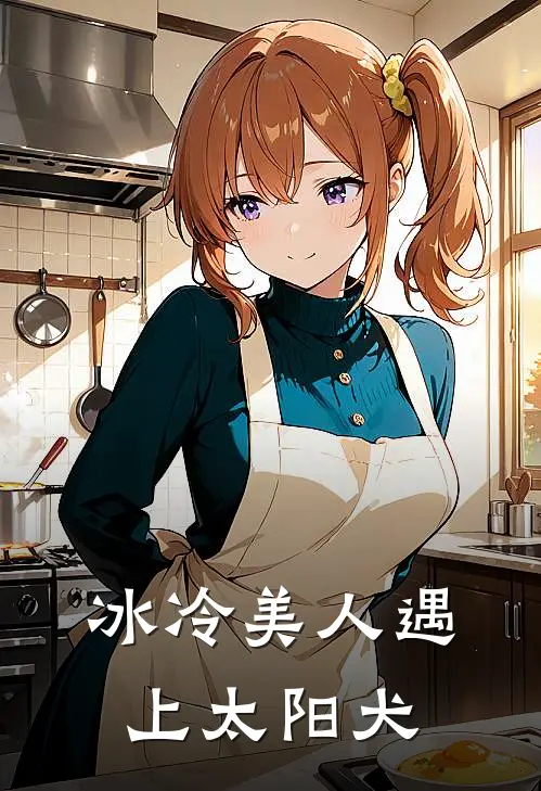 冰冷美人遇上太阳犬