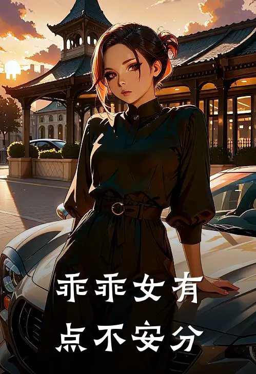 乖乖女有点不安分