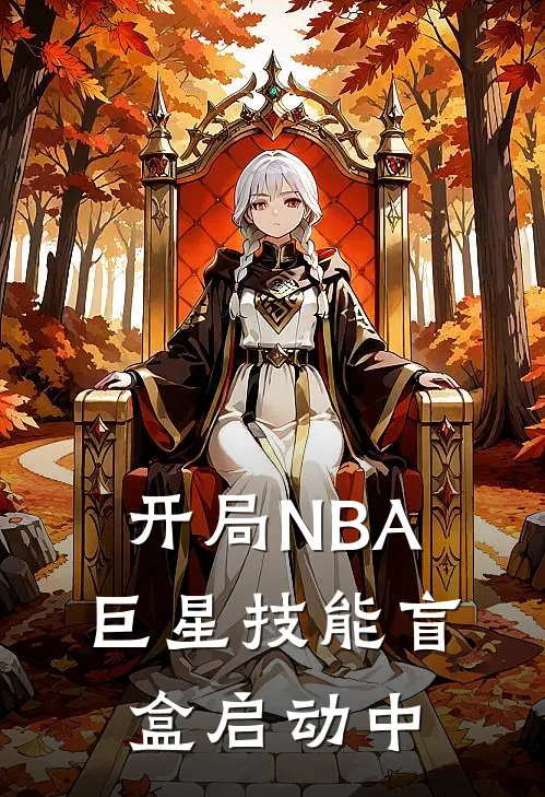 开局NBA巨星技能盲盒启动中