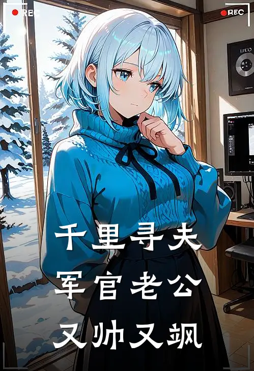 千里寻夫，军官老公又帅又飒