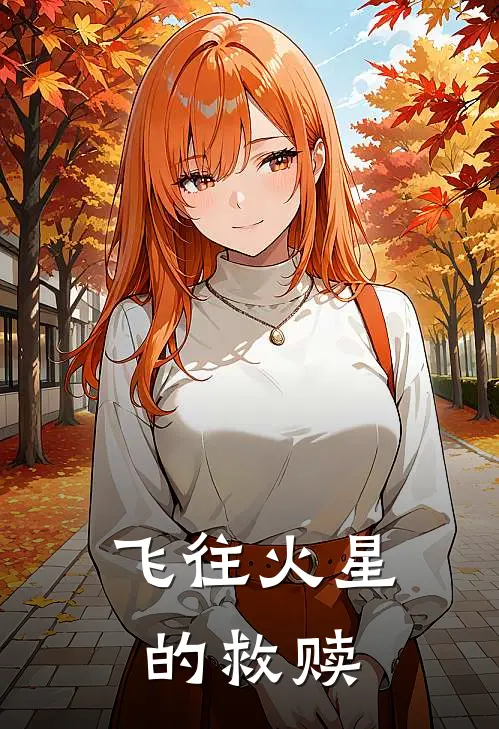 飞往火星的救赎