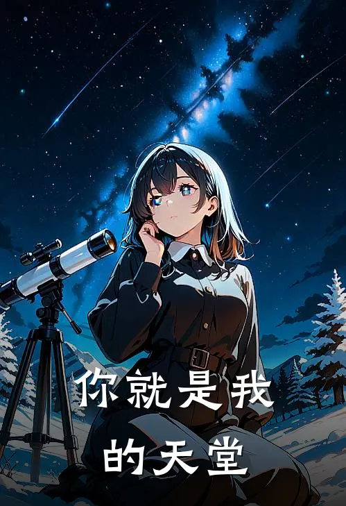 你就是我的天堂