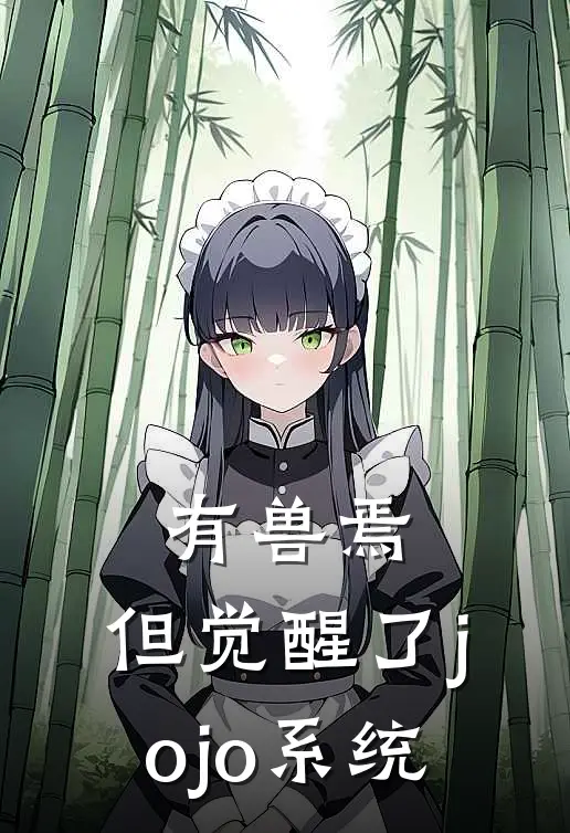 有兽焉：但觉醒了jojo系统