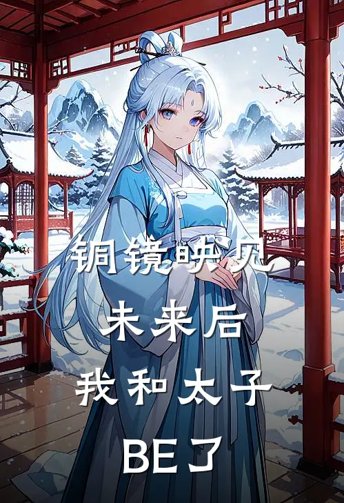 铜镜映见未来后，我和太子BE了