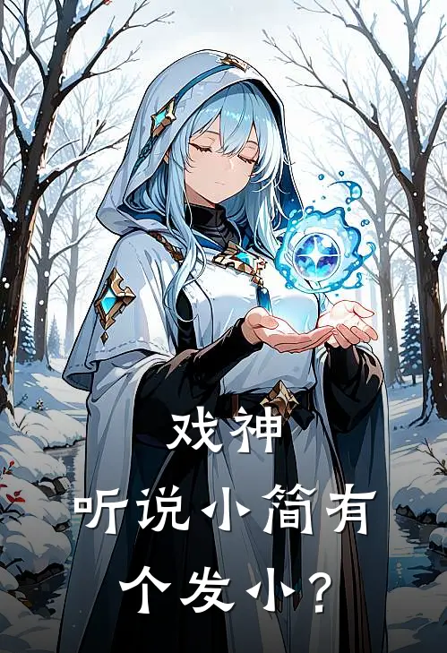 戏神：听说小简有个发小？