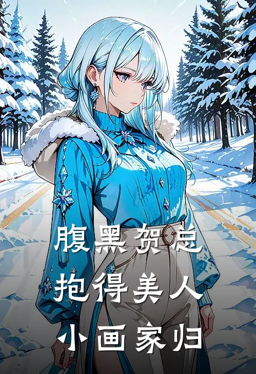 腹黑贺总抱得美人小画家归