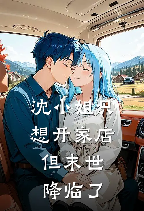 沈小姐只想开家店，但末世降临了