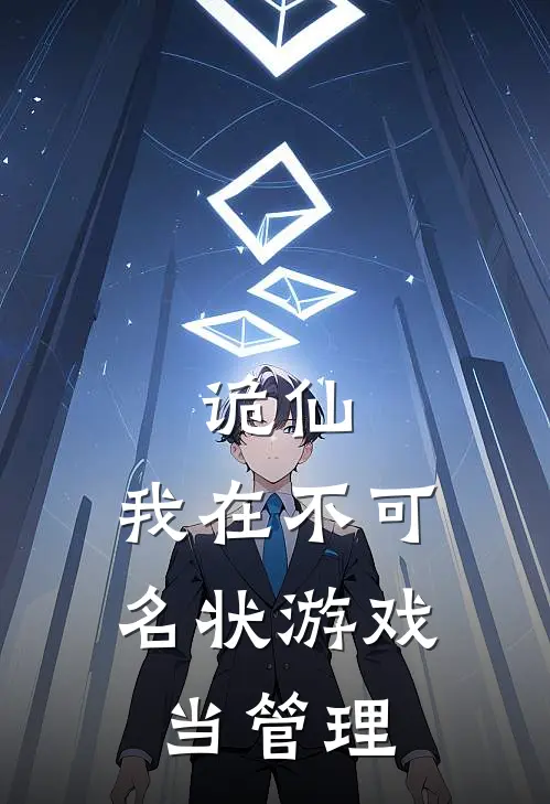 诡仙：我在不可名状游戏当管理