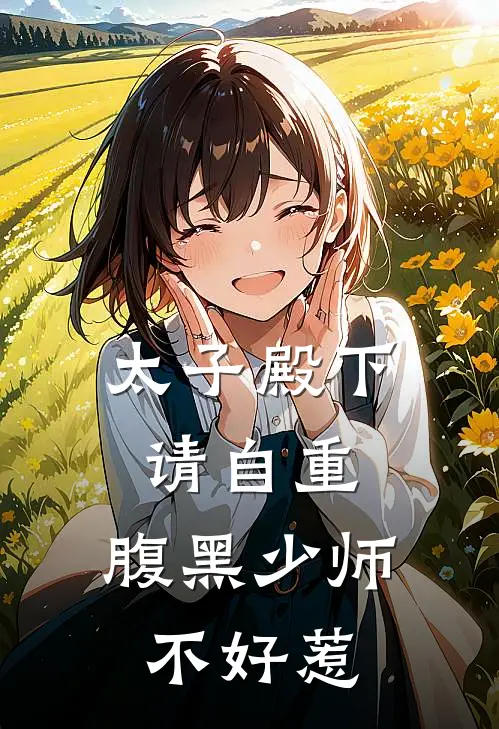 太子殿下请自重，腹黑少师不好惹