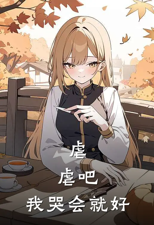 虐，虐吧，我哭会就好