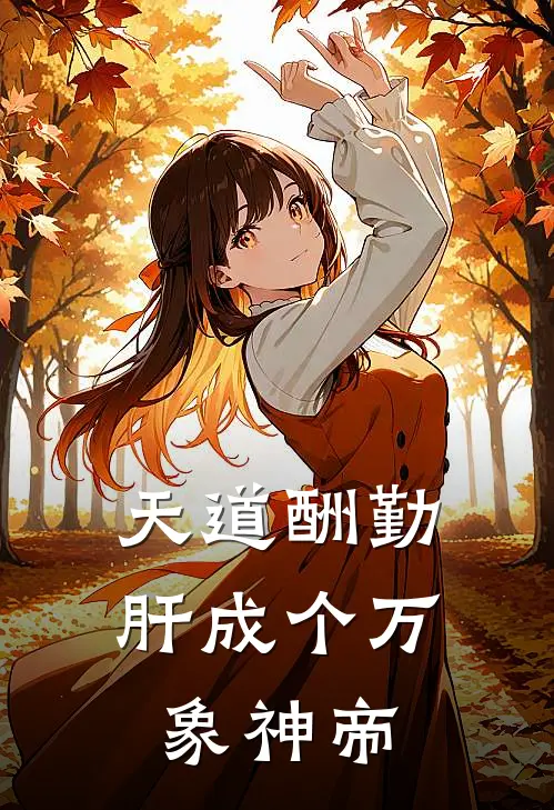 天道酬勤，肝成个万象神帝