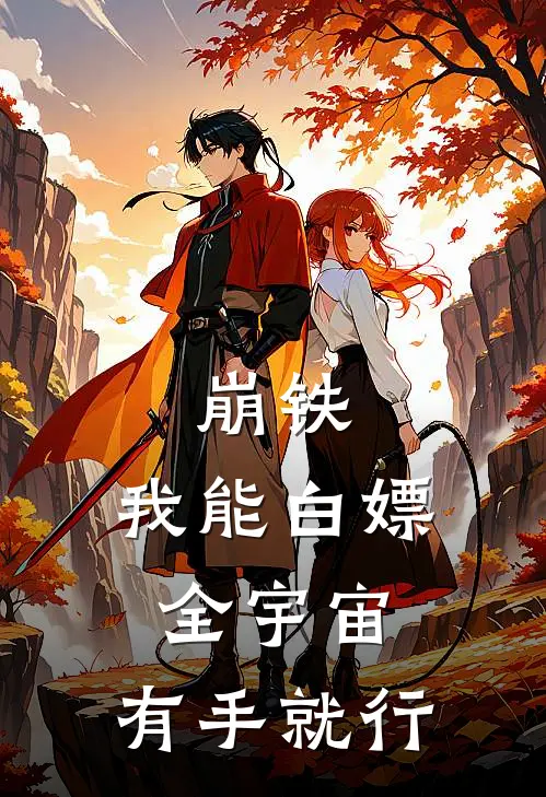 崩铁：我能白嫖全宇宙，有手就行