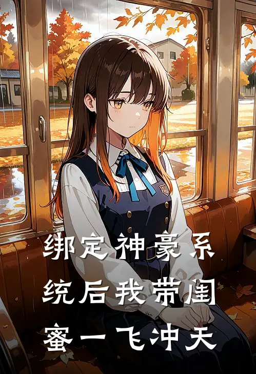 绑定神豪系统后我带闺蜜一飞冲天林熠扬舒染小说最新章节_最新小说推荐绑定神豪系统后我带闺蜜一飞冲天林熠扬舒染