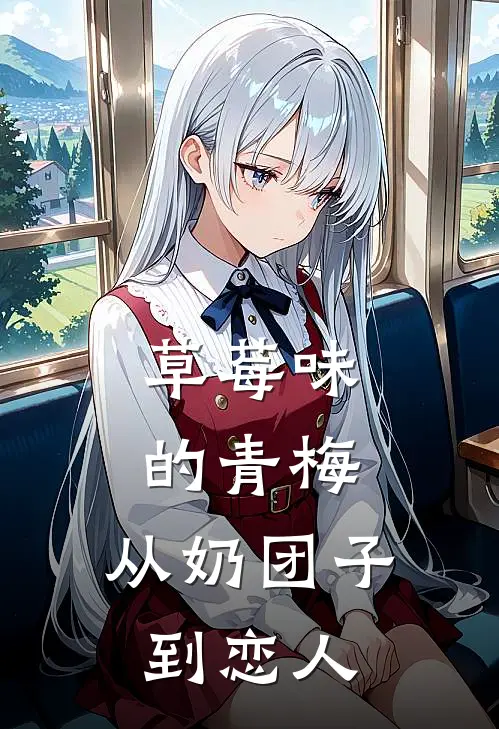 草莓味的青梅，从奶团子到恋人