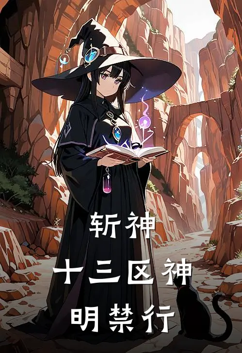 斩神：十三区神明禁行