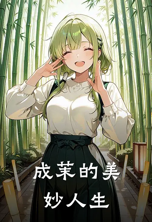 成茉的美妙人生