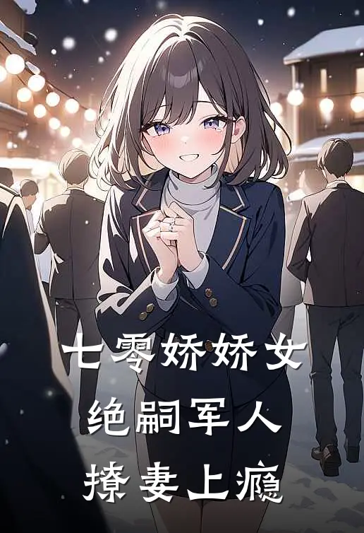 七零娇娇女，绝嗣军人撩妻上瘾