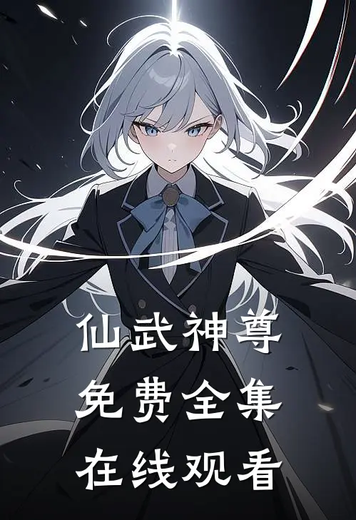 仙武神尊免费全集在线观看