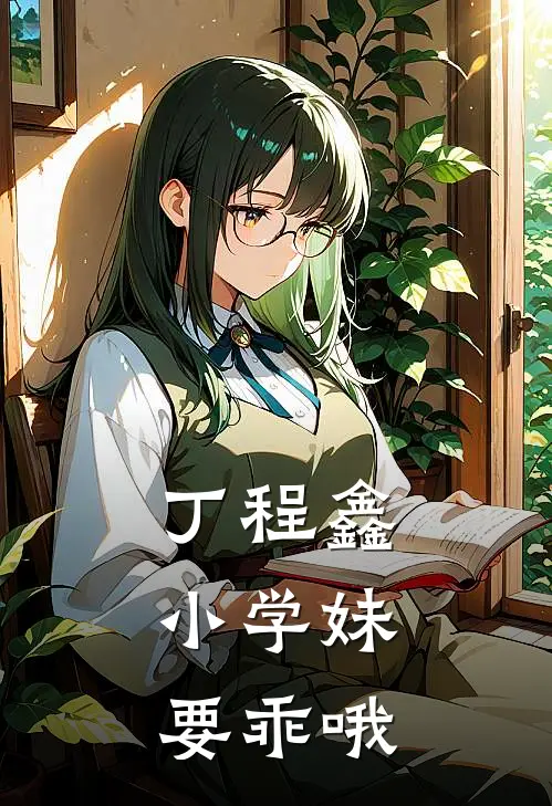 丁程鑫：小学妹要乖哦