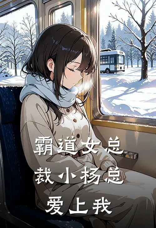 霸道女总裁小杨总爱上我