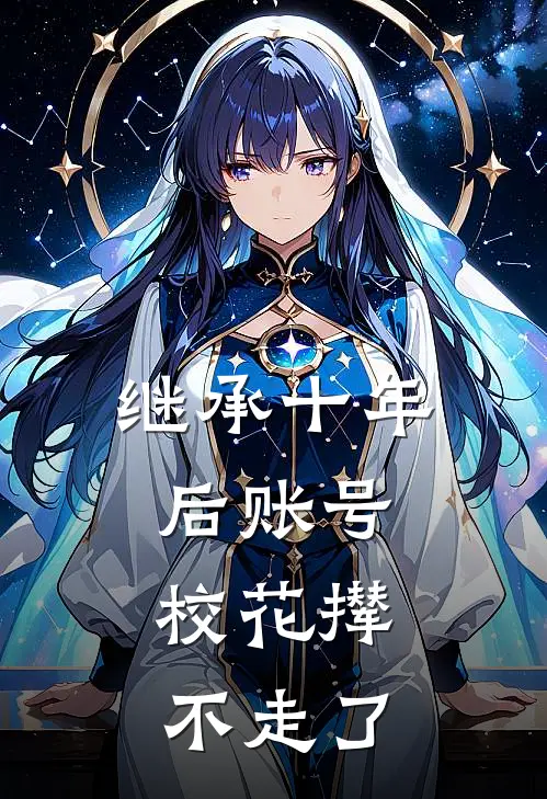 继承十年后账号，校花撵不走了