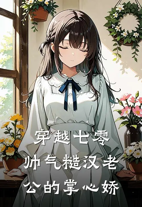 穿越七零：帅气糙汉老公的掌心娇(苏栎玲陆南山)免费小说全集_完本小说免费阅读穿越七零：帅气糙汉老公的掌心娇(苏栎玲陆南山)