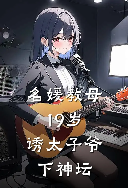 名媛教母19岁，诱太子爷下神坛
