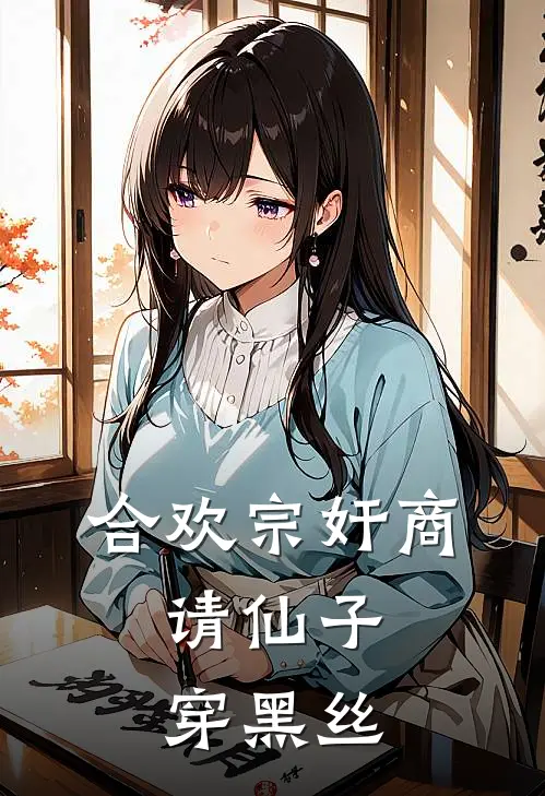 合欢宗奸商，请仙子穿黑丝