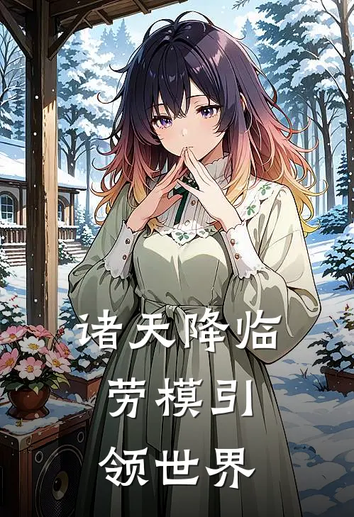 诸天降临，劳模引领世界