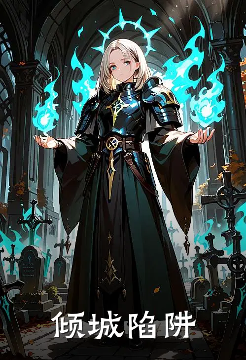 《倾城陷阱》乔琳裴桓火爆新书_倾城陷阱(乔琳裴桓)最新热门小说