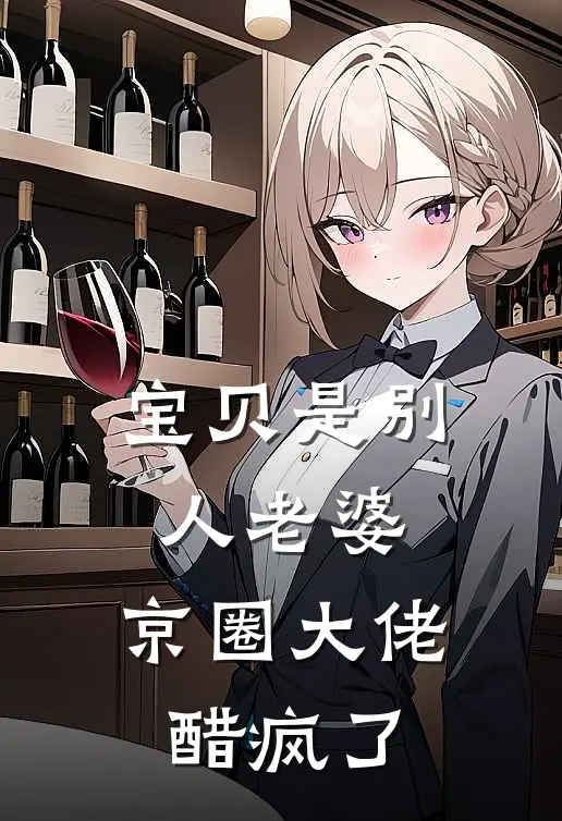 宝贝是别人老婆，京圈大佬醋疯了