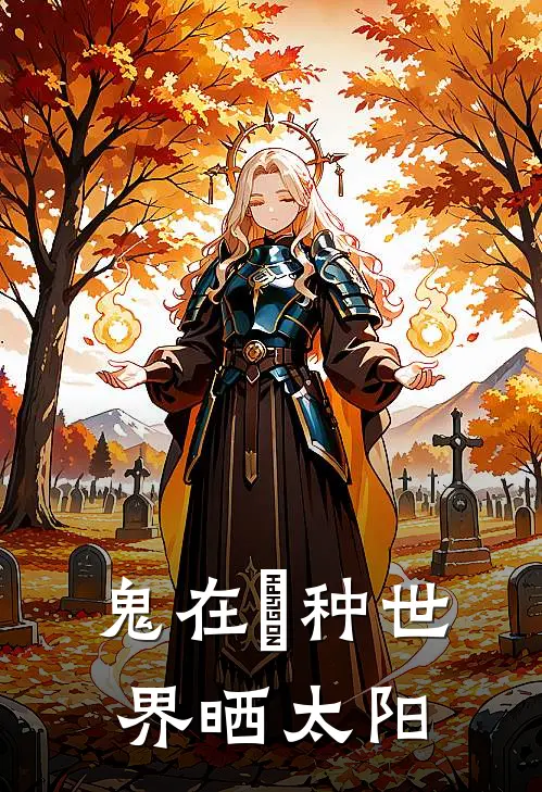 鬼在喰种世界晒太阳