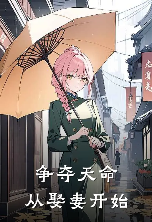 争夺天命，从娶妻开始