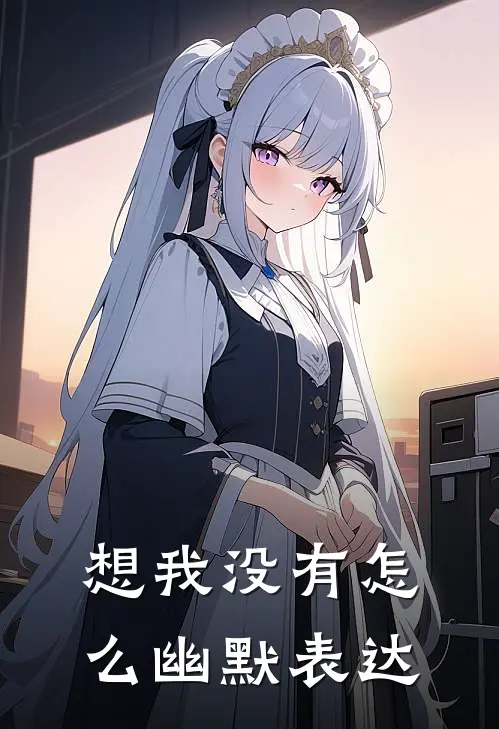 想我没有怎么幽默表达