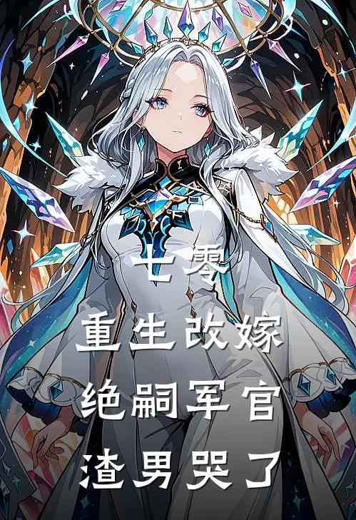 七零，重生改嫁绝嗣军官渣男哭了