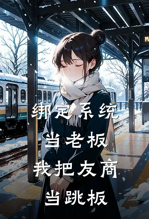 绑定系统当老板，我把友商当跳板