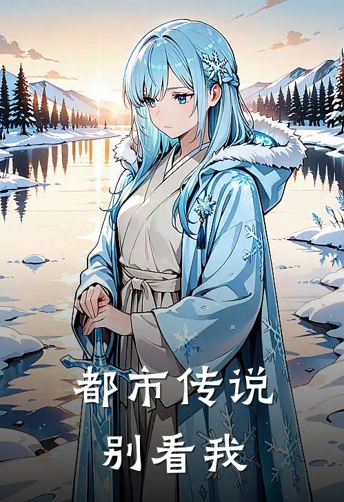 都市传说：别看我