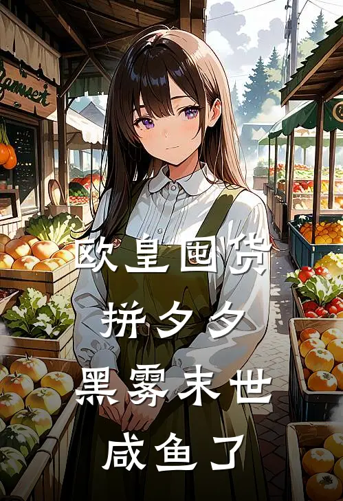 欧皇囤货拼夕夕，黑雾末世咸鱼了