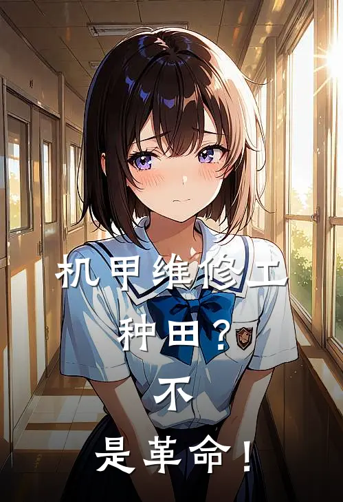 机甲维修工：种田？不，是革命！