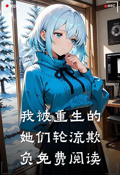 我被重生的她们轮流欺负免费阅读